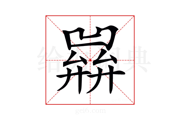 𢍭