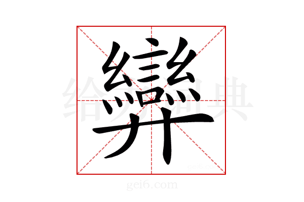 𢍶