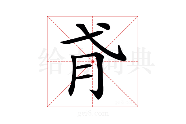𢎀