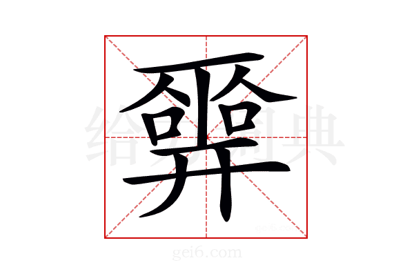 𢍮