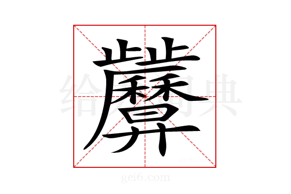 𢍷
