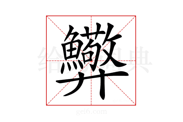 𢍸