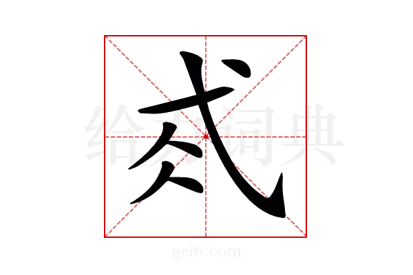 𢎂