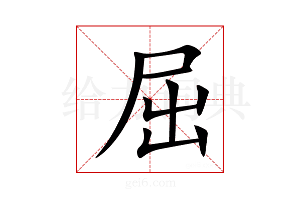 屈