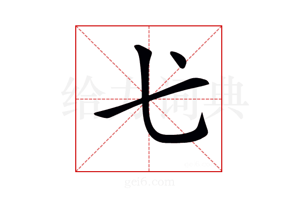 𢍺