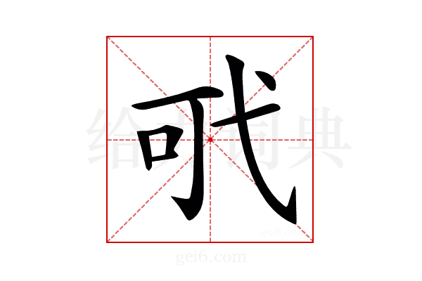 𢎄