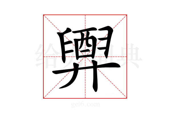 𢍲