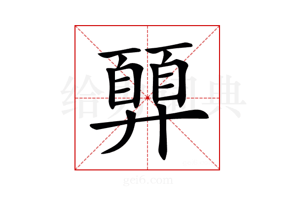 𢍳