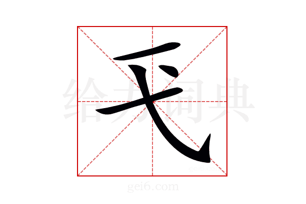 𢍼