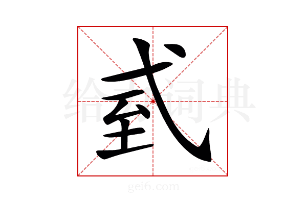 𢎆