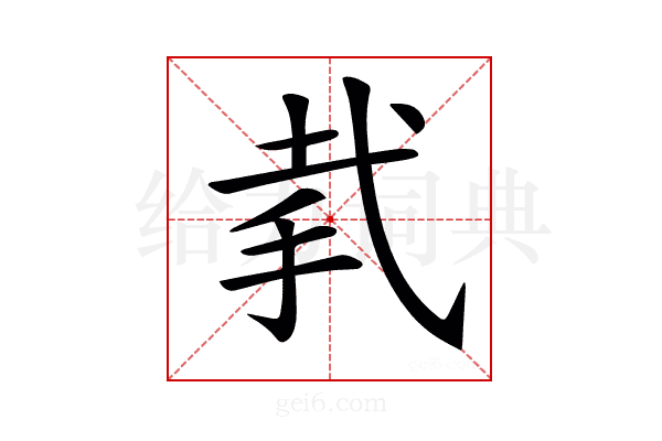 𢎇