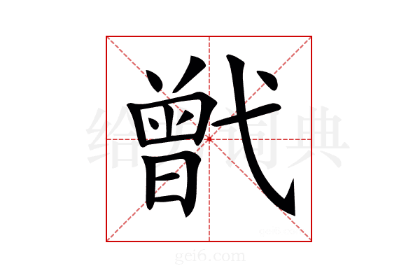 𢎒