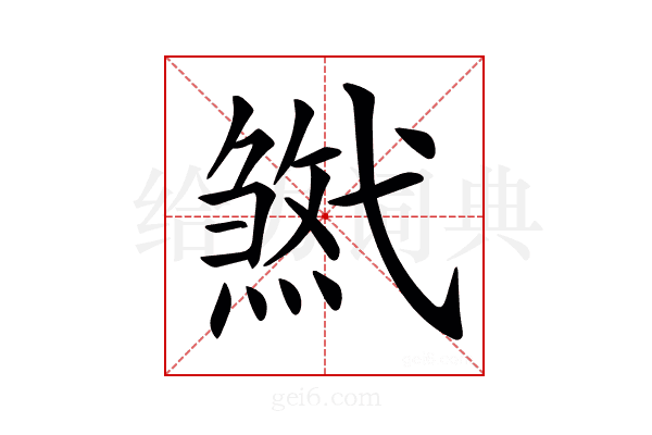 𢎓