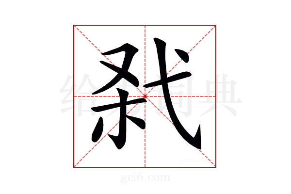 𢎊