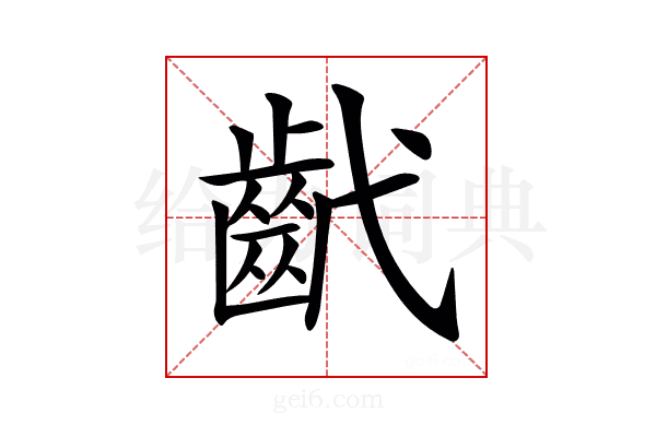 𢎕