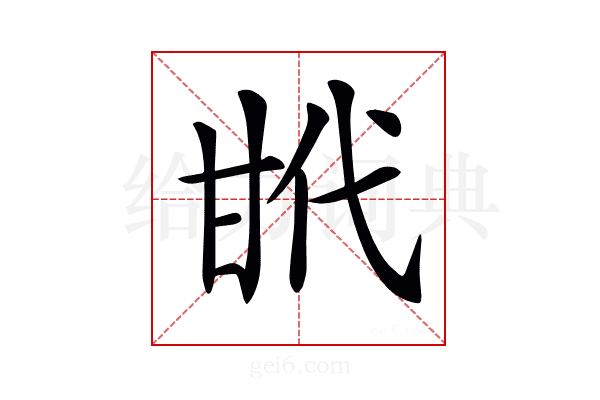 𢎌