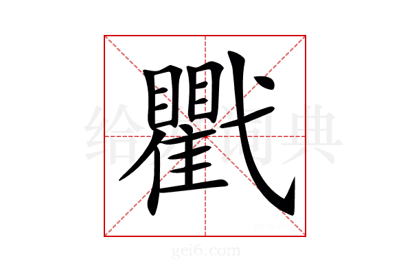 𢎖