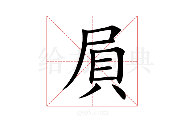 屓
