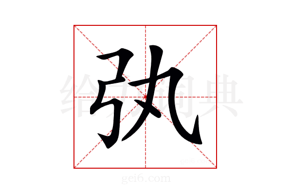 𢎫