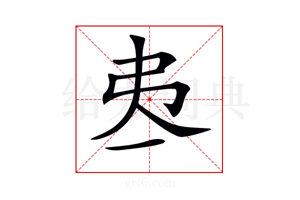 𢎶