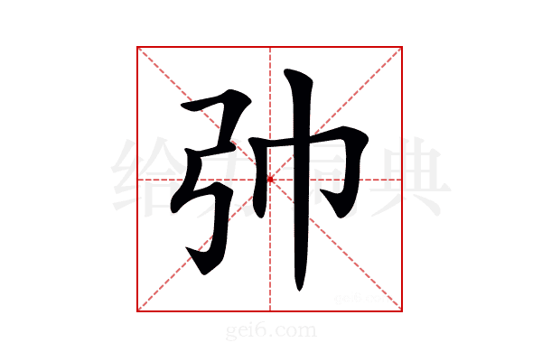 𢎭