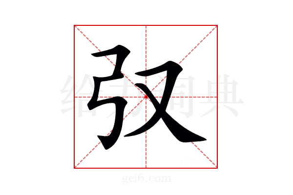 𢎤