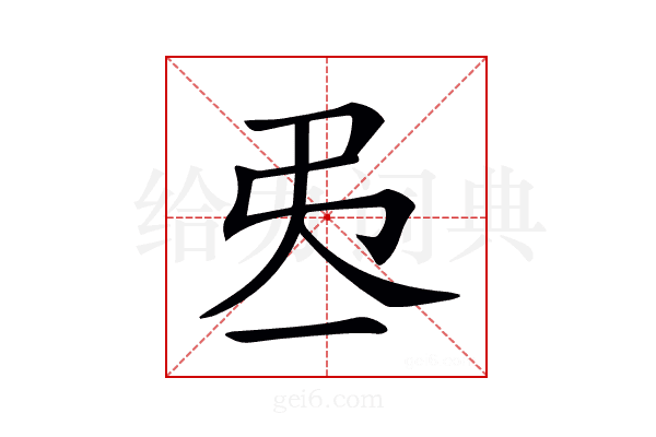 𢎮