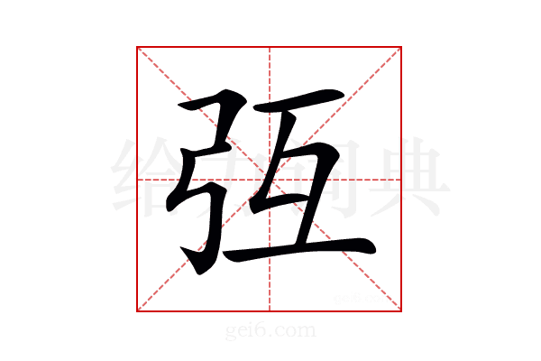 𢎸