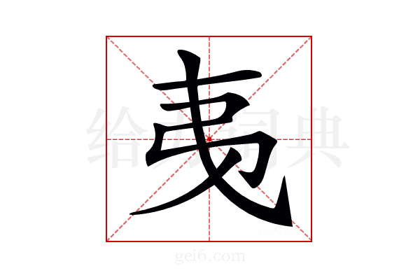 𢎯