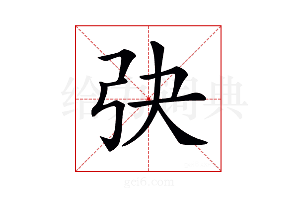 𢎹