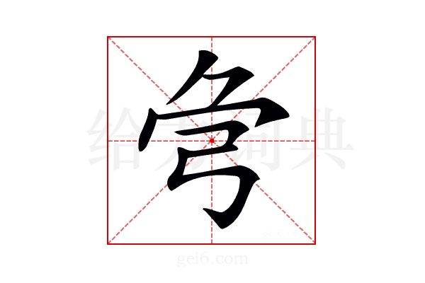 𢏃