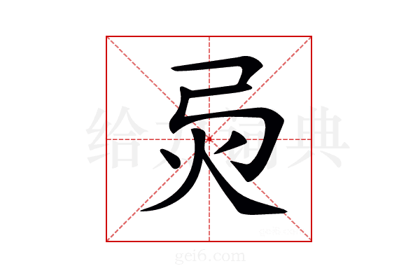 𢏅