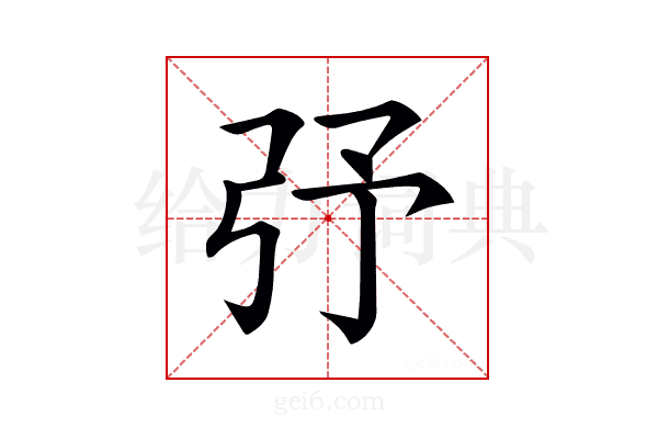 𢎻