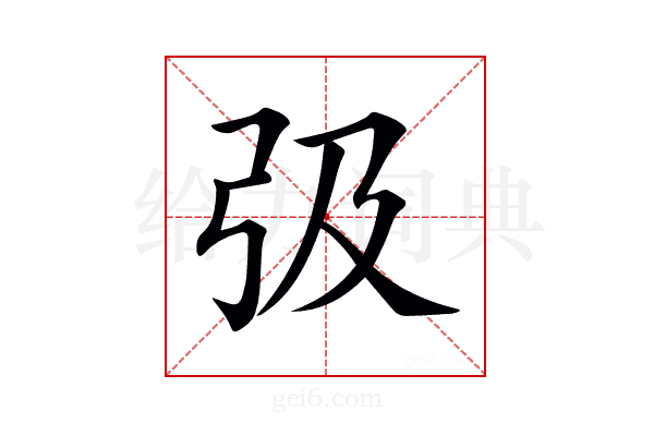 𢎽