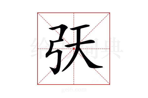 𢎾