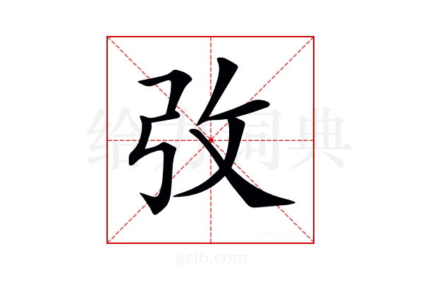 𢎿