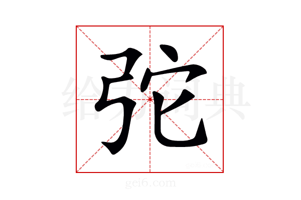 𢏋
