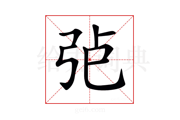 𢏍