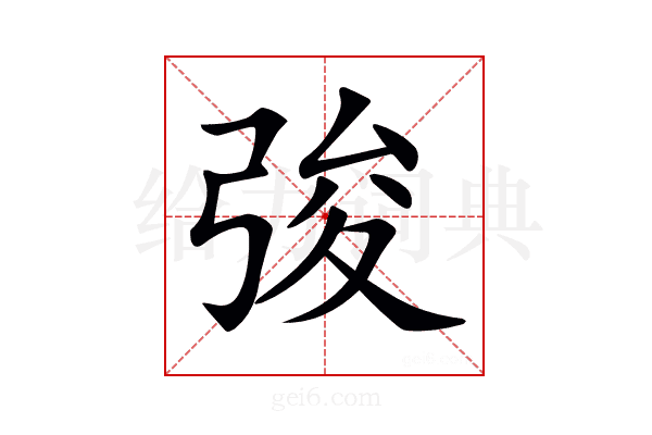 𢏤
