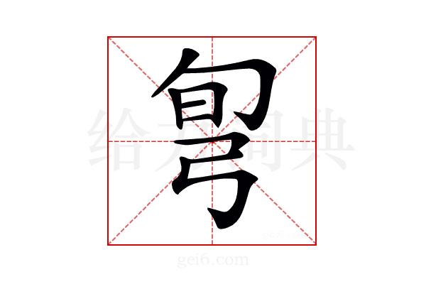 𢏔