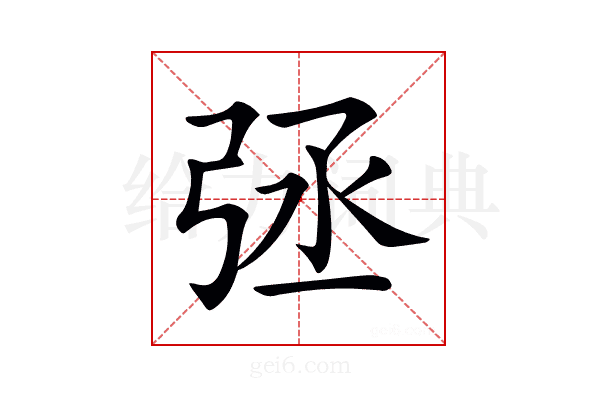 𢏞