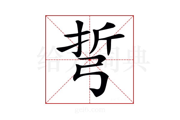 𢏨