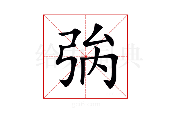 𢏟