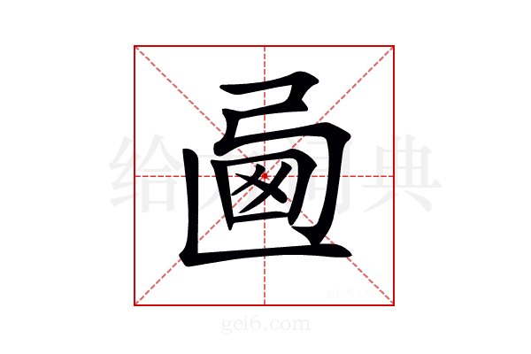 𢏩