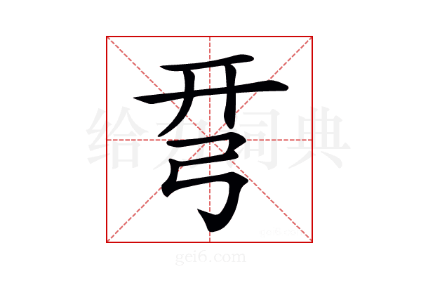 𢏗