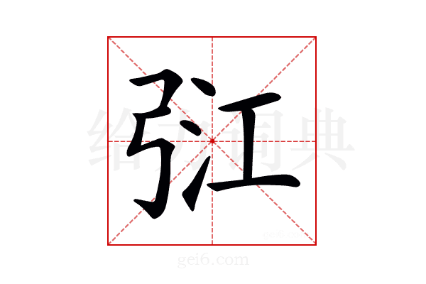 𢏠