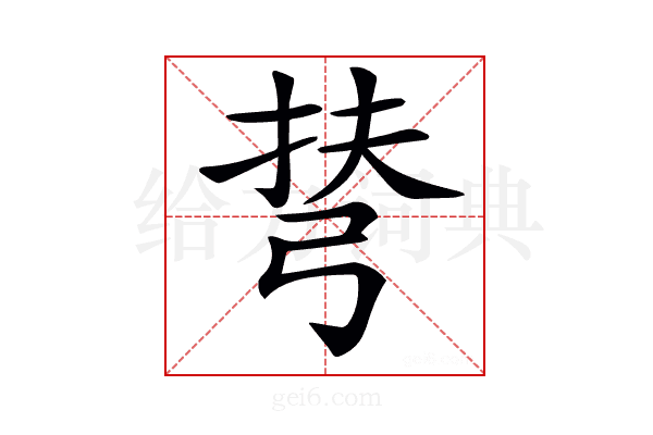 𢏪
