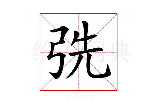 𢏡