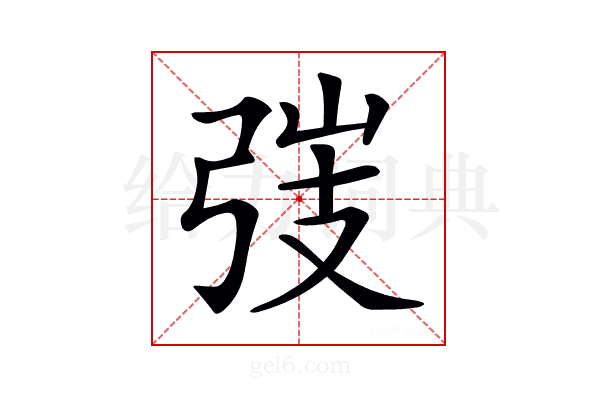 𢏫