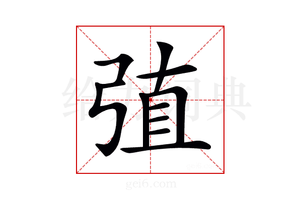 𢏶